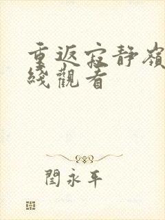 重返寂静岭2在线观看