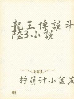 龙王传说斗罗大陆3小说