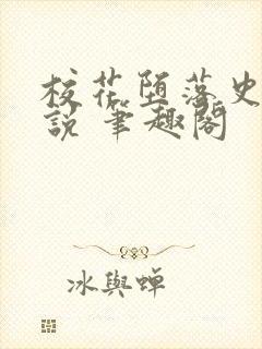 校花堕落史 小说 笔趣阁