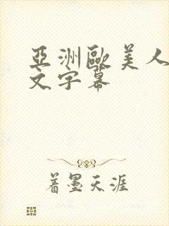 亚洲欧美人妻中文字幕