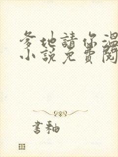 爹地请你温柔点小说免费阅读