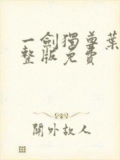 一剑独尊叶玄完整版免费