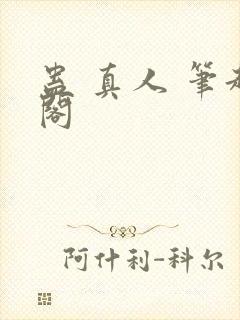 蛊 真人 笔趣阁
