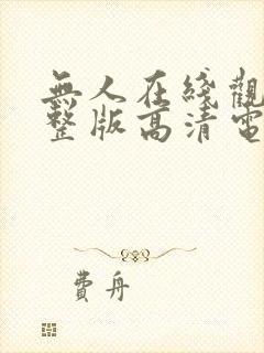 无人在线观看完整版高清电视剧