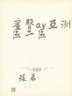 蜜臀av亚洲一区二区