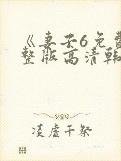 《妻子6免费完整版高清韩剧》