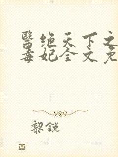 医绝天下之农门毒妃全文免费阅读