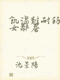 饥渴难耐的隔壁女邻居