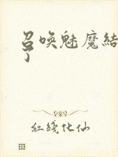 召唤魅魔结果来了