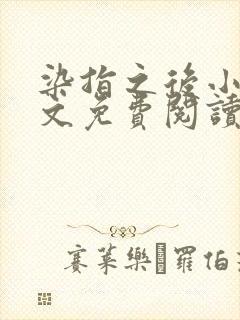 染指之后小说全文免费阅读笔趣阁