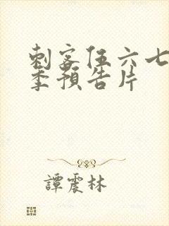 刺客伍六七第四季预告片