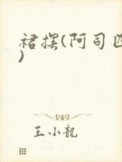 裙摆(阿司匹林)