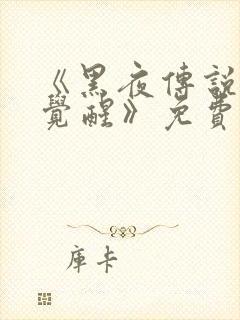 《黑夜传说4:觉醒》免费观看