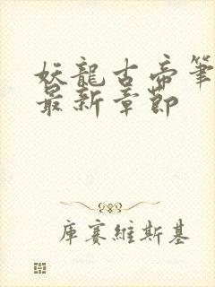 妖龙古帝笔趣阁最新章节