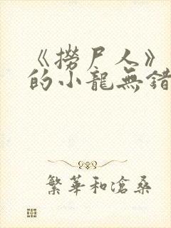 《捞尸人》纯洁的小龙无错