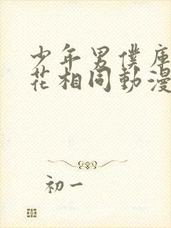 少年男仆库洛樱花相同动漫