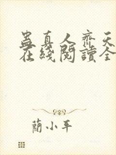 蛊真人齐天小说在线阅读全文免费