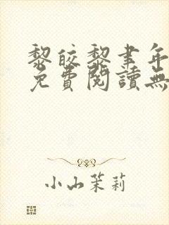 黎皎黎聿年全文免费阅读无弹窗