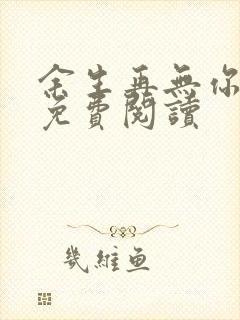 余生再无你全文免费阅读