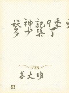 妖神记9季更新多少集了