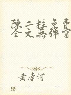 陈二柱免费阅读全文无弹窗最新章节