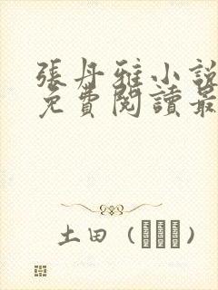 张丹雅小说全文免费阅读最新章节更