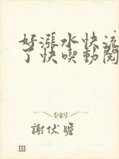好涨水快流出来了快吃动阅读封面