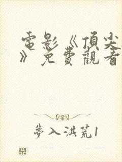 电影《顶尖杀手》免费观看