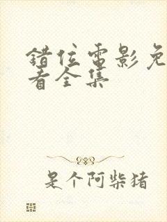 错位电影免费观看全集