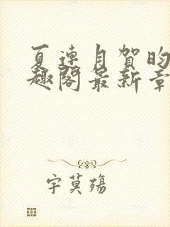 夏连月贺昀州笔趣阁最新章节列表