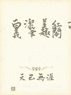 白洁 美红 高义 笔趣阁