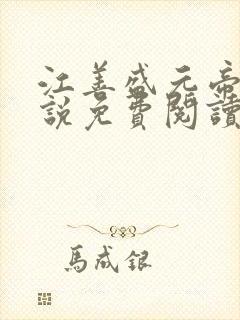 江善盛元帝的小说免费阅读无弹窗