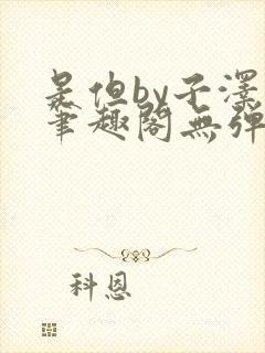 是但by子泽华笔趣阁无弹窗