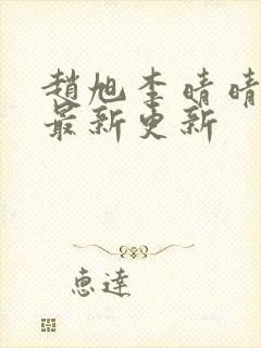 赵旭李晴晴小说最新更新封面