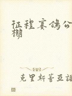 征程赛鸽公棚秋棚