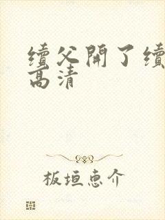 续父开了续女包高清