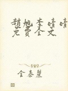 赵旭李晴晴最新免费全文