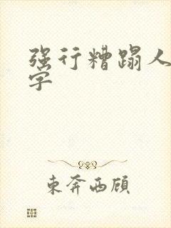 强行糟蹋人妻中字