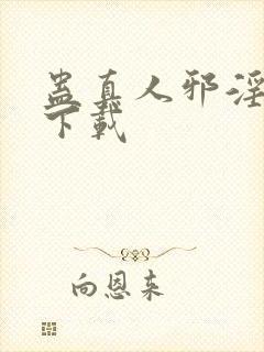 蛊真人邪淫魔尊下载