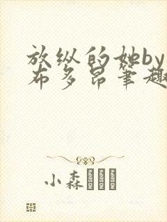 放纵的她by夏布多昂笔趣阁无弹窗免费