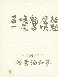 召唤魅魔结果是一魔召唤魅魔结果是义母