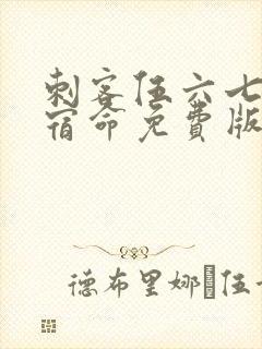 刺客伍六七暗影宿命免费版封面