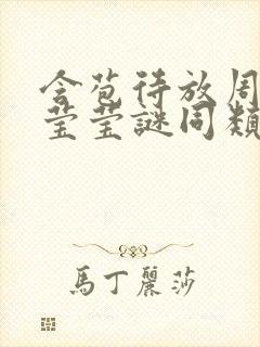 含苞待放周延镇莹莹谜同类型书