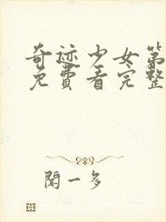 奇迹少女第4季免费看完整版