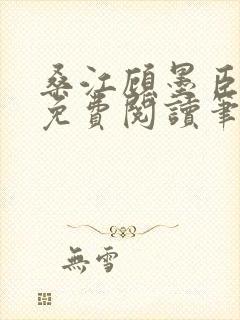 桑江顾墨臣全文免费阅读笔趣阁