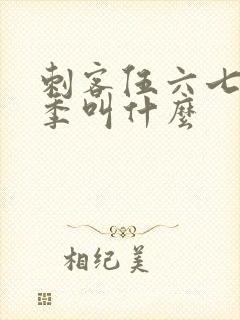 刺客伍六七第三季叫什么封面