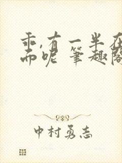 乖,有一半在外面呢 笔趣阁最新章节列表