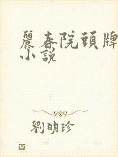 丽春院头牌全部小说