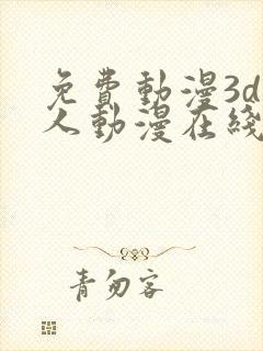 免费动漫3d同人动漫在线观看网站