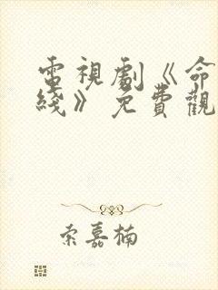 电视剧《命悬一线》免费观看